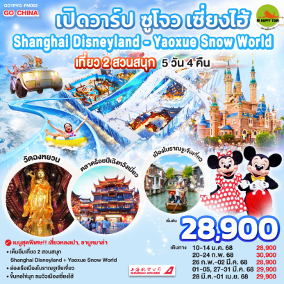 เปิดวาร์ป ซูโจว เซี่ยงไฮ้ เที่ยว 2 สวนสนุก Shanghai Disneyland + Yaoxue Snow World 5วัน 4คืน โดยสายการบิน SHANGHAI AIRLINE (FM) (JAN-MAR25)