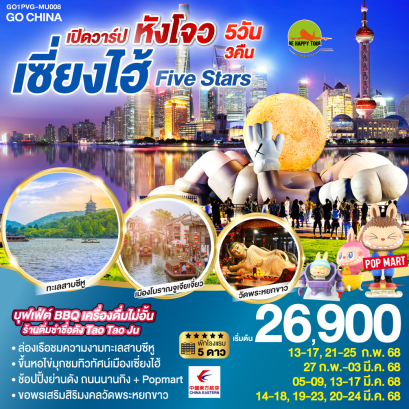 เปิดวาร์ป หังโจว เซี่ยงไฮ้ Five Stars 5วัน 3คืน โดยสายการบิน CHINA EASTERN (MU) (FEB-MAR25)