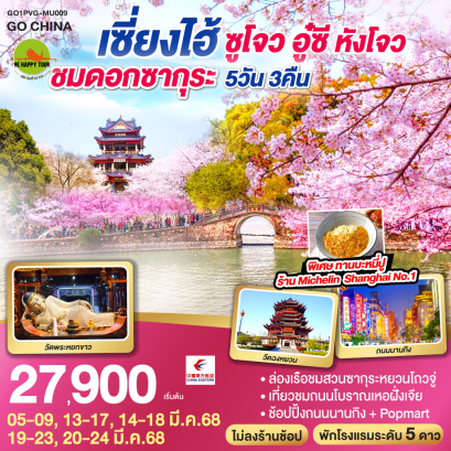 เซี่ยงไฮ้ ซูโจว อู๋ซี หังโจว ชมดอกซากุระ 5วัน 3คืน โดยสายการบิน CHINA EASTERN (MU) (MAR25)