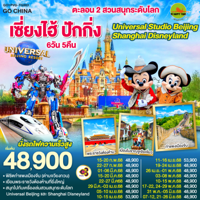 ตะลอน 2 สวนสนุกระดับโลก Universal Studio Beijing + Shanghai Disneyland เซี่ยงไฮ้ ปักกิ่ง (นั่งรถไฟความเร็วสูง) 6วัน 5คืน โดยสายการบิน THAI AIRWAYS (TG) (FEB-JUN25)