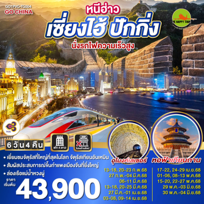 หนีฮ่าว เซี่ยงไฮ้ ปักกิ่ง นั่งรถไฟความเร็วสูง 6วัน 4คืน โดยสายการบิน THAI AIRWAYS (TG) (FEB-JUN25)