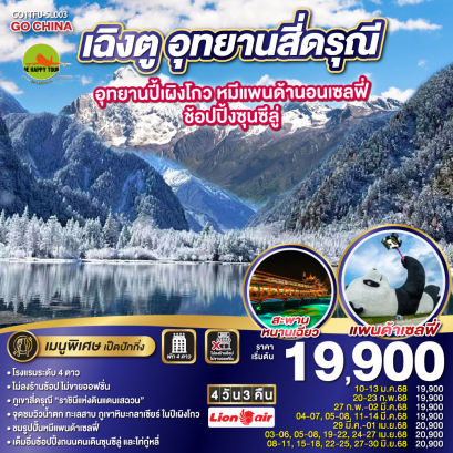 เฉิงตู อุทยานสี่ดรุณี อุทยานปี้เผิงโกว หมีแพนด้านอนเซลฟี่ – ช้อปปิ้งซุนซีลู่ 4วัน 3คืน โดยสายการบิน THAI LION AIR (SL) (JAN-JUN25)