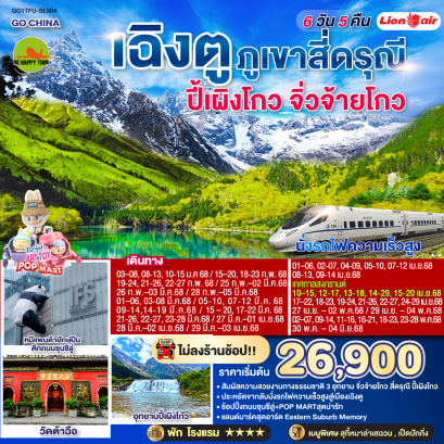 เฉิงตู ภูเขาสี่ดรุณี ปี้เผิงโกว จิ่วจ้ายโกว (นั่งรถไฟความเร็วสูง) 6วัน 5คืน โดยสายการบิน THAI LION AIR (SL) (JAN-MAY25)