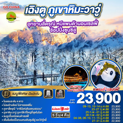 เฉิงตู ภูเขาหิมะวาวู่ อุทยานสี่ดรุณี หมีแพนด้านอนเซลฟี่ – ช้อปปิ้งซุนซีลู่ 5วัน 4คืน โดยสายการบิน THAI LION AIR (SL) (JAN-MAR25)