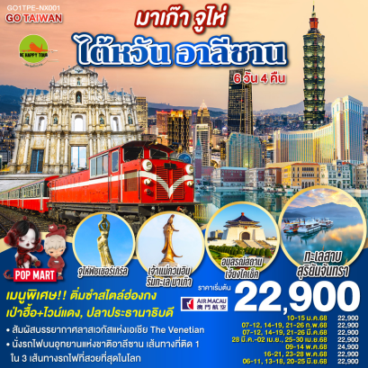 มาเก๊า จูไห่ ไต้หวัน อาลีซาน 6วัน 4คืน โดยสายการบิน AIR MACAU (NX) (FEB-JUN25)