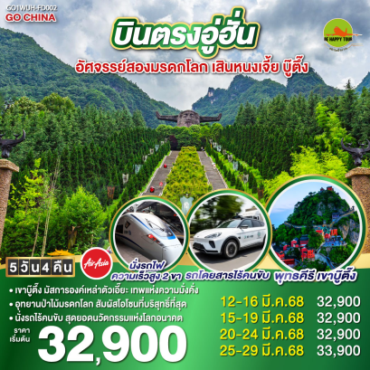 บินตรงอู่ฮั่น อัศจรรย์สองมรดกโลก เสินหนงเจี้ย บู๊ตึ๊ง 5วัน 4คืน โดยสายการบิน AIR ASIA (FD) (MAR25)