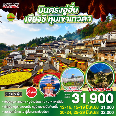 บินตรงอู่ฮั่น เจียงซี หุบเขาเทวดา 5วัน 4คิน โดยสายการบิน AIR ASIA (FD) (MAR25)