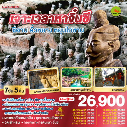 เจาะเวลาหาจิ๋นซี ซีอาน ลั่วหยาง หยุนไถซาน 7วัน 5คืน โดยสายการบิน THAI LION AIR (SL) (DEC-MAR25)