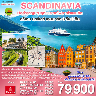 SCANDINAVIA - สแกนดิเนเวีย เรือสำราญบานฤทัยและรถไฟสายโรแมนติก สวีเดน - นอร์เวย์ - เดนมาร์ค 8วัน 5คืน โดยสายการบิน EMIRATES (EK) (MAR-MAY25)