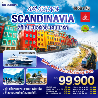 AMAZING SCANDINAVIA สวีเดน นอร์เวย์ เดนมาร์ก 10วัน 7คืน โดยสายการบิน EMIRATES (EK) (MAR-MAY25)