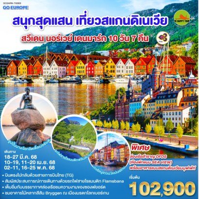 สนุกสุดแสน เที่ยวสแกนดิเนเวีย สวีเดน นอร์เวย์ เดนมาร์ก 10วัน 7คืน โดยสายการบิน THAI AIRWAYS (TG) (MAR-MAY25)