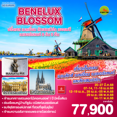 BENELUX BLOSSOM ฝรั่งเศส เบลเยี่ยม ลักเซมเบิร์ก เยอรมนี เนเธอร์แลนด์ 8วัน 5คืน โดยสายการบิน EMIRATES (EK) (MAR-MAY25)
