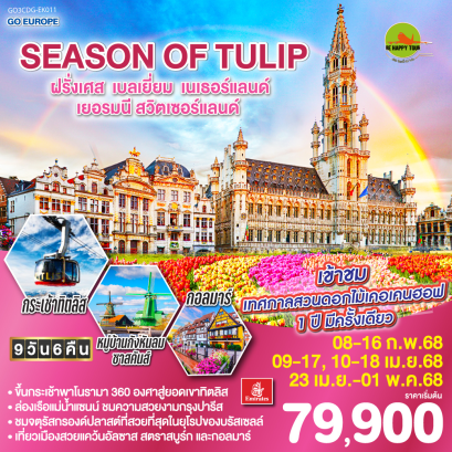 SEASON OF TULIP ฝรั่งเศส - เบลเยี่ยม - เนเธอร์แลนด์ - เยอรมนี - สวิตเซอร์แลนด์ 9วัน 6คืน โดยสายการบิน EMIRATES (EK) (FEB-APR25)