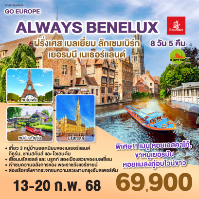 ALWAYS BENELUX ฝรั่งเศส เบลเยี่ยม ลักเซมเบิร์ก เยอรมนี เนเธอร์แลนด์ 8วัน 5คืน โดยสายการบิน EMIRATES (EK) (FEB25)