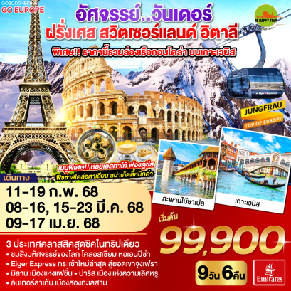 อัศจรรย์..วันเดอร์ ฝรั่งเศส สวิตเซอร์แลนด์ อิตาลี พิเศษ!! ล่องเรือกอนโดล่า เกาะเวนิส 9วัน 6คืน โดยสายการบิน EMIRATES (EK) (DEC-APR25)
