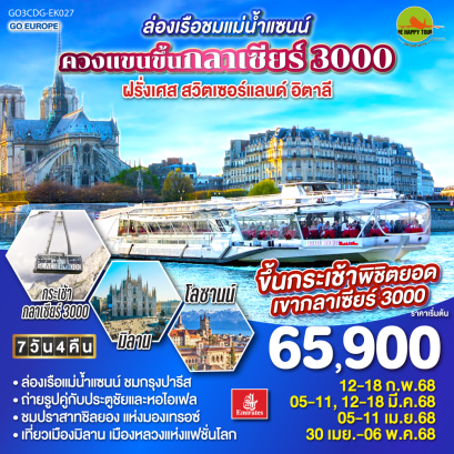 ล่องเรือชมแม่น้ำแซนน์ ควงแขนขึ้นกลาเซียร์ 3000 ฝรั่งเศส - สวิตเซอร์แลนด์ - อิตาลี 7วัน 4คืน โดยสายการบิน EMIRATES (EK) (FEB-APR25)