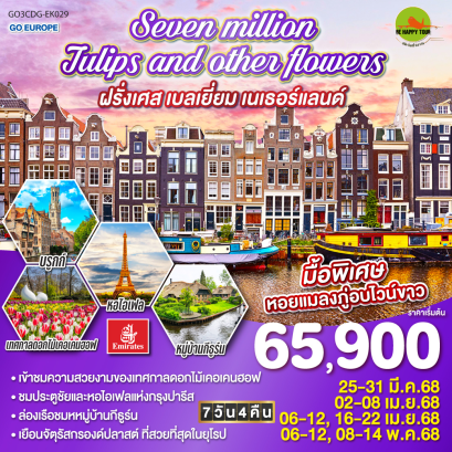 Seven million tulips and other flowers ฝรั่งเศส เบลเยี่ยม เนเธอร์แลนด์ 7วัน 4คืน โดยสายการบิน EMIRATES (EK) (MAR-MAY25)