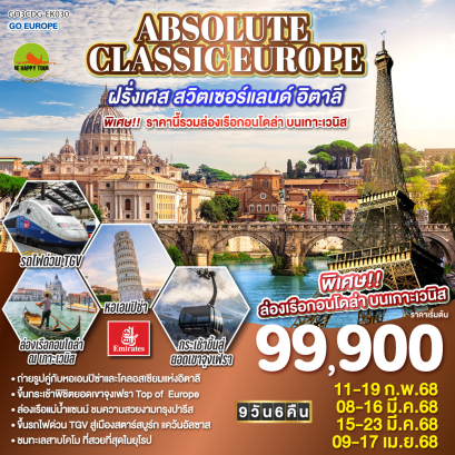 ABSOLUTE CLASSIC EUROPE ฝรั่งเศส สวิตเซอร์แลนด์ อิตาลี พิเศษ!! ราคานี้รวมล่องเรือกอนโดล่า บนเกาะเวนิส 9วัน 6คืน โดยสายการบิน EMIRATES (EK) (FEB-APR25)