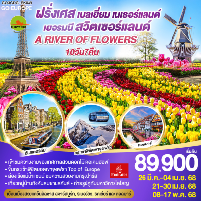 A RIVER OF FLOWERS ฝรั่งเศส – เบลเยี่ยม - เนเธอร์แลนด์ เยอรมนี - สวิตเซอร์แลนด์10วัน 7คืน โดยสายการบิน EMIRATES (EK) (MAR-MAY25)