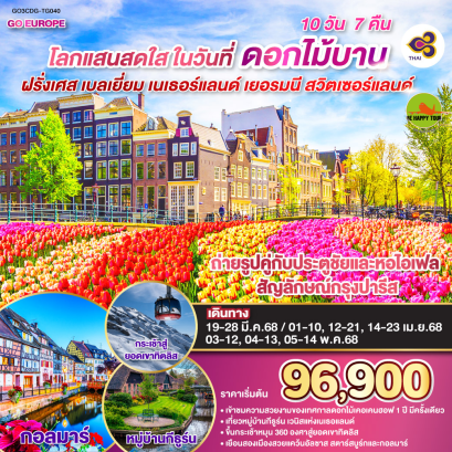 โลกแสนสดใส ในวันที่ดอกไม้บาน ฝรั่งเศส – เบลเยี่ยม - เนเธอร์แลนด์ เยอรมนี - สวิตเซอร์แลนด์ 10วัน 7คืน โดยสายการบิน THAI AIRWAYS (TG) (MAR-MAY25)