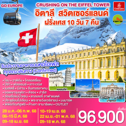 Crushing on the Eiffel Tower อิตาลี – สวิตเซอร์แลนด์ – ฝรั่งเศส 10วัน 7คืน โดยสายการบิน EMIRATES (EK) (DEC-MAY25)