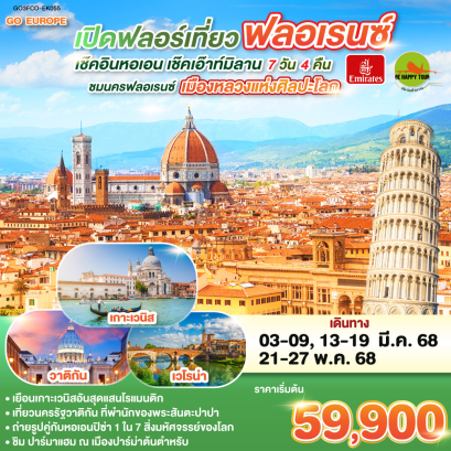 เปิดฟลอร์เที่ยวฟลอเรนซ์ เช็คอินหอเอน เช็คเอ๊าท์มิลาน ITALY 7วัน 4คืน โดยสายการบิน EMIRATES (EK) (MAR-MAY25)