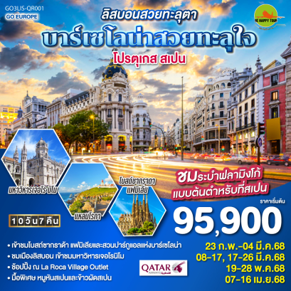 ลิสบอนสวยทะลุตา บาร์เซโลน่าสวยทะลุใจ โปรตุเกส สเปน 10วัน 7คืน โดยสายการบิน QATAR AIRWAYS (QR) (FEB-MAY25)