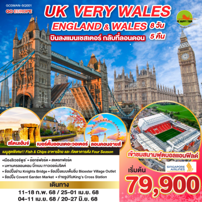 UK VERY WALES อังกฤษและเวลส์ 8วัน 5คืน โดยสายการบิน SINGAPORE AIRLINES (SQ) (MAR-JUN25)