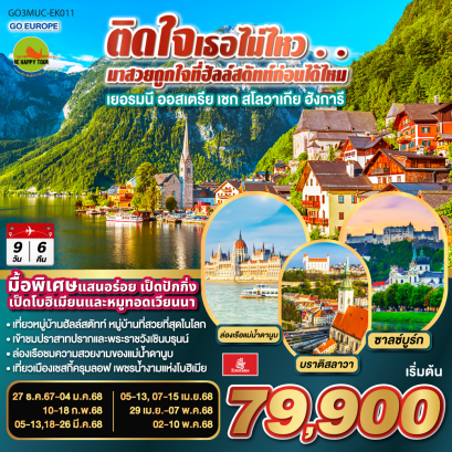 ติดใจเธอไม่ไหว...มาสวยถูกใจที่ฮัลสตัทก่อนได้ไหม เยอรมัน ออสเตรีย เชก สโลวาเกีย ฮังการี 9วัน 6คืน โดยสายการบิน EMIRATES (EK) (DEC-MAY25)