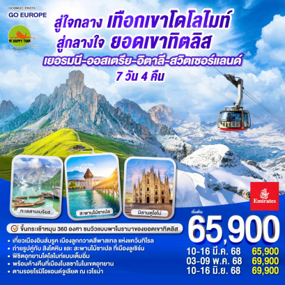 สู่ใจกลางเทือกเขาโดโลไมท์ สู่กลางใจยอดเขาทิตลิส เยอรมนี – ออสเตรีย - อิตาลี - สวิตเซอร์แลนด์ 7วัน 4คืน โดยสายการบิน EMIRATES (EK) (MAR-JUN25)