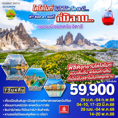 โดโลไมท์ไม่ใช่โน้ต โด เร มี… ฟา ซอล ลาเธอที ที่มิลาน… เยอรมนี - ออสเตรีย- อิตาลี 7วัน 4คืน โดยสายการบิน EMIRATES (EK) (JAN-MAY25)