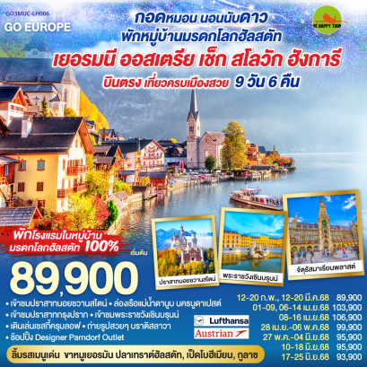 กอดหมอน..นอนนับดาว..พักหมู่บ้านมรดกโลกฮัลสตัท บินตรง เที่ยวครบเมืองสวย เยอรมนี ออสเตรีย เชก สโลวาเกีย ฮังการี 9วัน 6คืน โดยสายการบิน LUFTHANSA (LH) (DEC-JUN25)