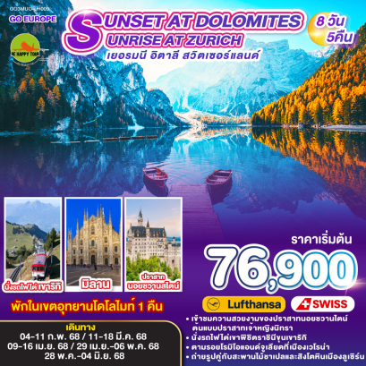 SUNSET AT DOLOMITES , SUNRISE AT ZURICH เยอรมนี - อิตาลี - สวิตเซอร์แลนด์ 8วัน 5คืน โดยสายการบิน LUFTHANSA (LH) (DEC-MAY25)