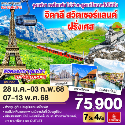 จุงเฟรา หอไอเฟล ไม่ว่าจะสูงแค่ไหนจะไปให้ถึง อิตาลี สวิตเซอร์แลนด์ ฝรั่งเศส 7วัน 4คืน โดยสายการบิน EMIRATES (EK) (JAN-MAY25)