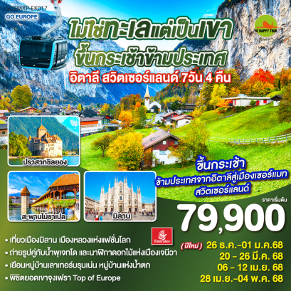 ไม่ใช่ทะเลแต่เป็นเขา ขึ้นกระเช้าข้ามประเทศ อิตาลี - สวิตเซอร์แลนด์ 7วัน 4คืน โดยสายการบิน EMIRATES (EK) (MAR-APR25)