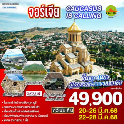 จอร์เจีย CAUCASUS IS CALLING 7วัน 5คืน โดยสายการบิน QATAR AIRWAYS (QR) (MAR25)