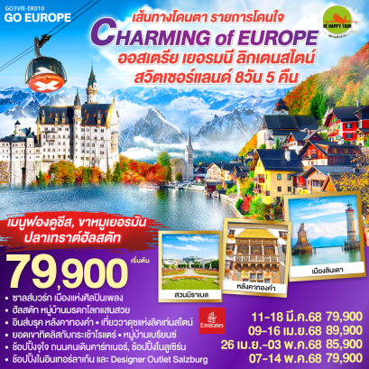 CHARMING of EUROPE เส้นทางโดนตา รายการโดนใจ ออสเตรีย - เยอรมนี - ลิคเท่นสไตน์ - สวิตเซอร์แลนด์ 8วัน 5คืน โดยสายการบิน EMIRATES (EK) (MAR-MAY25)