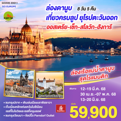 ล่องดานูบ เที่ยวครบลูป ยุโรปตะวันออก ออสเตรีย-เช็ก-สโลวัก-ฮังการี 8วัน 5คืน โดยสายการบิน EMIRATES (EK) (MAR-JUN25)