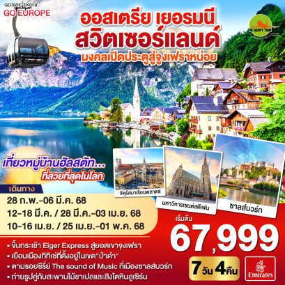 มงคลเปิดประตูสู่จูงเฟรา ออสเตรีย - เยอรมนี - สวิตเซอร์แลนด์ 7วัน 4คืน โดยสายการบิน EMIRATES (EK) (FEB-APR25)