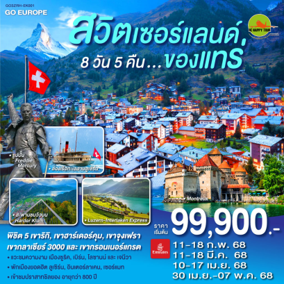 สวิตเซอร์แลนด์ ของแทร่ 8วัน 5คืน โดยสายการบิน EMIRATES (EK) (FEB-APR25)