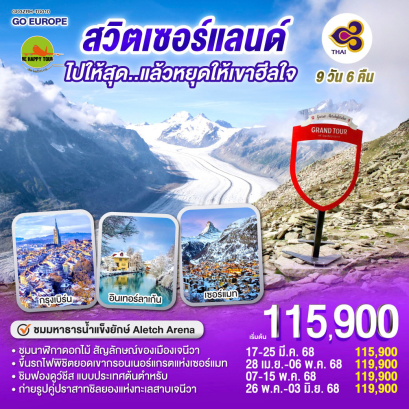 สวิตเซอร์แลนด์ ไปให้สุดแล้วหยุดให้เขาฮีลใจ 9วัน 6คืน โดยสายการบิน THAI AIRWAYS (TG) (MAR-MAY25)
