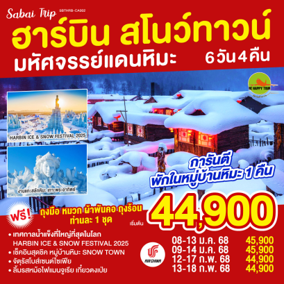 ฮาร์บิน สโนว์ทาวน์ มหัศจรรย์แดนหิมะ 6วัน 4คืน โดยสายการบิน AIR CHINA (CA) (DEC-FEB25)