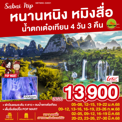 หนานหนิง หมิงสื่อ น้ำตกเต๋อเทียน 4วัน 3คืน โดยสายการบิน GX AIRLINES (GX) (MAR25)