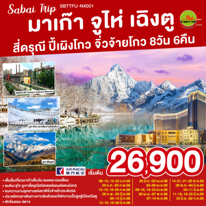 มาเก๊า จูไห่ เฉิงตู สี่ดรุณี ปี้เผิงโกว จิ่วจ้ายโกว 8วัน6คืน โดยสายการบิน AIR MACAU (NX) (JAN-JUN25)