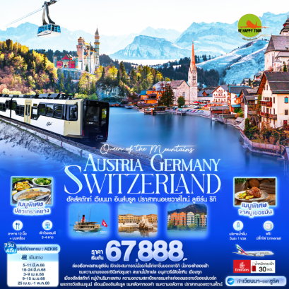 Queen of the Mountains AUSTRIA GERMANY SWITZERLAND ฮัลส์สตัทท์ เวียนนา อินส์บรูค ปราสาทนอยชวาสไตน์ ลูเซิร์น ริกิ 7วัน4คืน โดยสายการบิน EMIRATES (EK) (MAR-APR25)
