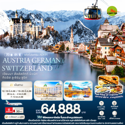 Most Places beautiful AUSTRIA GERMANY SWITZERLAND เวียนนา ฮัลส์สตัทท์ มิวนิก ทิตลิส ลูเซิร์น ซูริค 7 วัน 4 คืน โดยสายการบิน EMIRATES (EK) (MAR-MAY25)