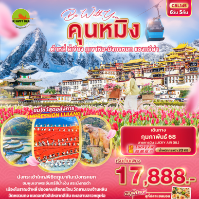 Be With You คุนหมิง ต้าลี่ ลี่เจียง ภูเขาหิมะมังกรหยก แชงกรีล่า 6วัน 5คืน โดยสายการบิน LUCKY AIR (8L) (FEB25)