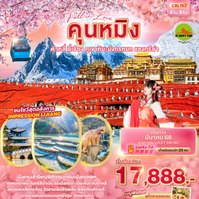Fall in Love คุนหมิง ต้าหลี่ ลี่เจียง ภูเขาหิมะมังกรหยก แชงกรีล่า 6วัน5คืน โดยสายการบิน LUCKY AIR (8L) (MAR25)