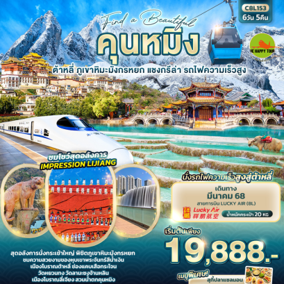 Find a Beautiful คุนหมิง ต้าหลี่ ภูเขาหิมะมังกรหยก แชงกรีล่า รถไฟความเร็วสูง 6วัน5คืน โดยสายการบิน LUCKY AIR (8L) (MAR25)