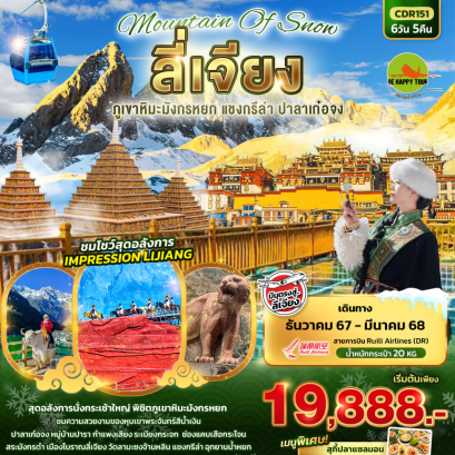 Mountain Of Snow ลี่เจียง ภูเขาหิมะมังกรหยก แชงกรีล่า ปาลาเก๋อจง 6 วัน 5 คืน โดยสายการบิน RUILI AIRLINES (DR) (DEC-MAR25)